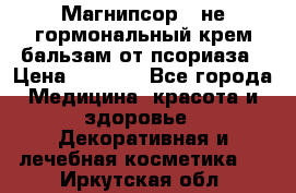 Магнипсор - не гормональный крем-бальзам от псориаза › Цена ­ 1 380 - Все города Медицина, красота и здоровье » Декоративная и лечебная косметика   . Иркутская обл.